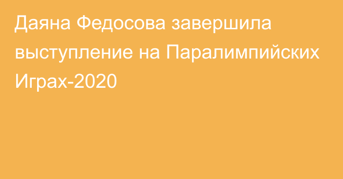 Даяна Федосова завершила выступление на Паралимпийских Играх-2020