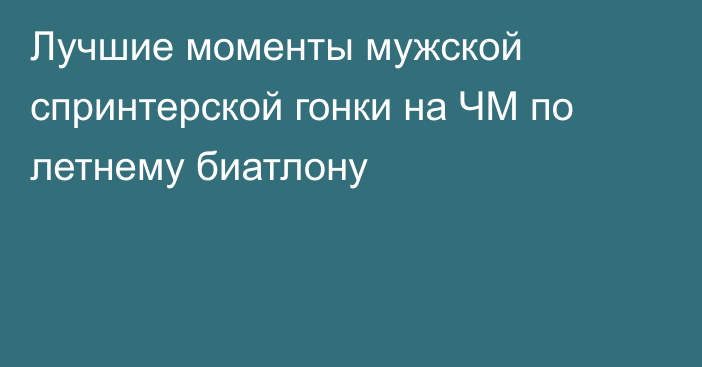 Лучшие моменты мужской спринтерской гонки на ЧМ по летнему биатлону