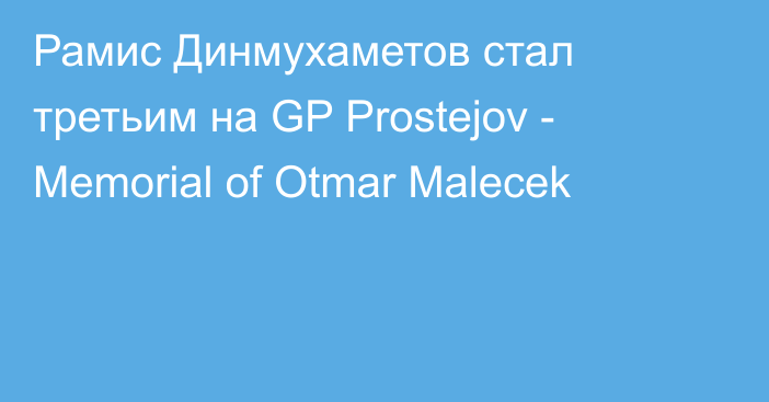 Рамис Динмухаметов стал третьим на GP Prostejov - Memorial of Otmar Malecek