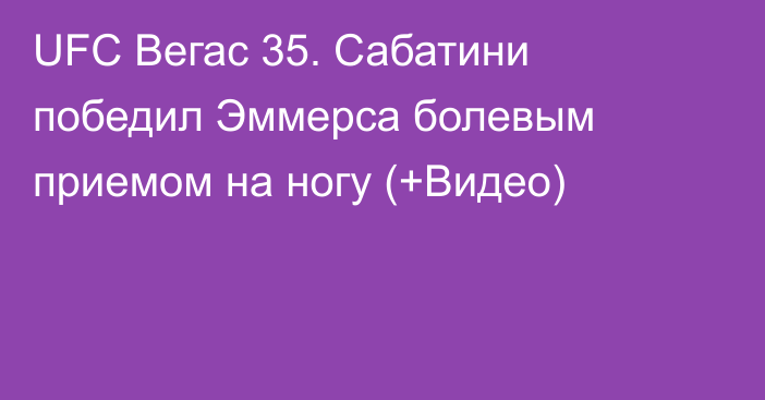 UFC Вегас 35. Сабатини победил Эммерса болевым приемом на ногу (+Видео)