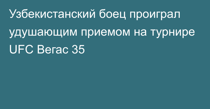 Узбекистанский боец проиграл удушающим приемом на турнире UFC Вегас 35