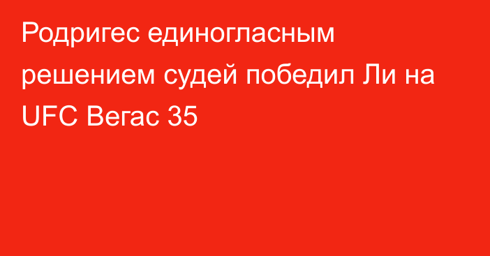 Родригес единогласным решением судей победил Ли на UFC Вегас 35