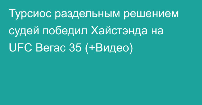 Турсиос раздельным решением судей победил Хайстэнда на UFC Вегас 35 (+Видео)