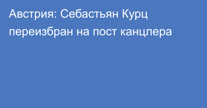 Австрия: Себастьян Курц переизбран на пост канцлера