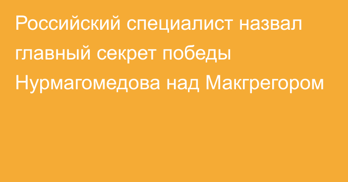 Российский специалист назвал главный секрет победы Нурмагомедова над Макгрегором