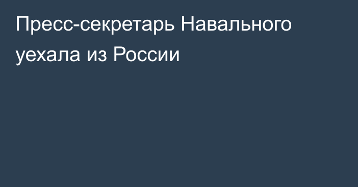 Пресс-секретарь Навального уехала из России