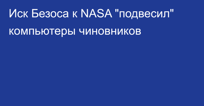 Иск Безоса к NASA 