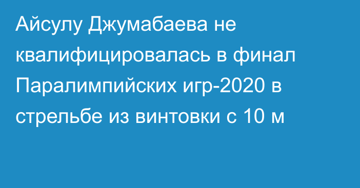 Айсулу Джумабаева не квалифицировалась в финал Паралимпийских игр-2020 в стрельбе из винтовки с 10 м