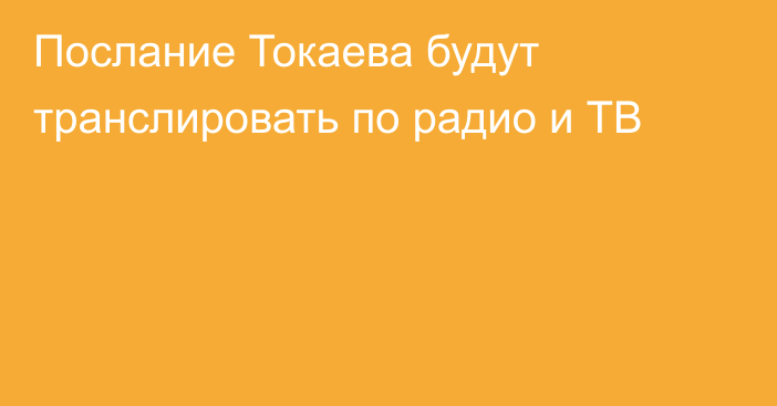 Послание Токаева будут транслировать по радио и ТВ