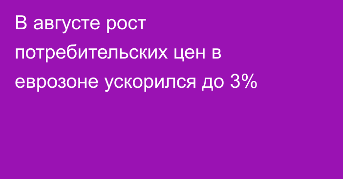 В августе рост потребительских цен в еврозоне ускорился до 3%