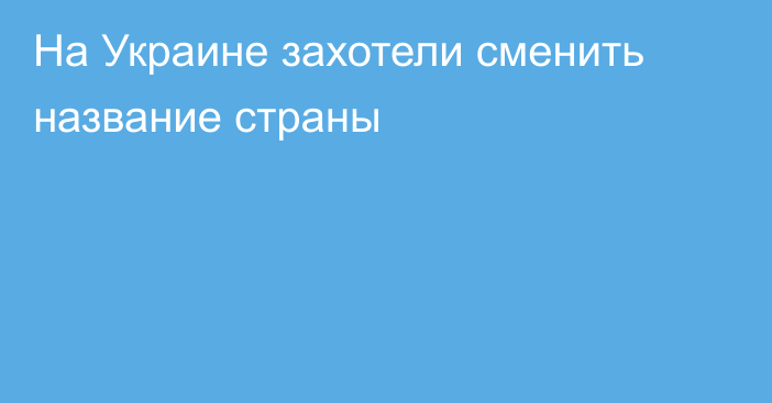 На Украине захотели сменить название страны