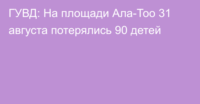 ГУВД: На площади Ала-Тоо 31 августа потерялись 90 детей