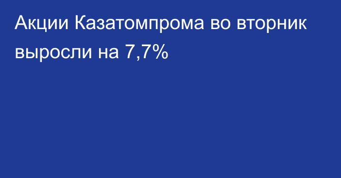 Акции Казатомпрома во вторник выросли на 7,7%