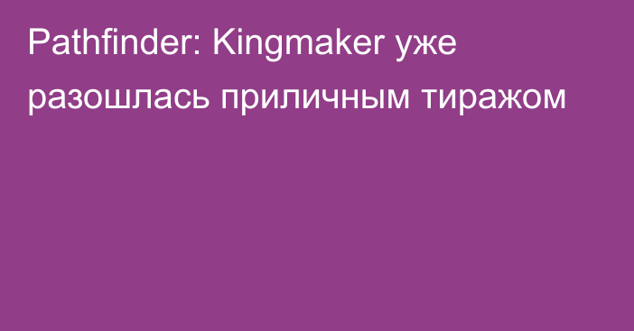 Pathfinder: Kingmaker уже разошлась приличным тиражом