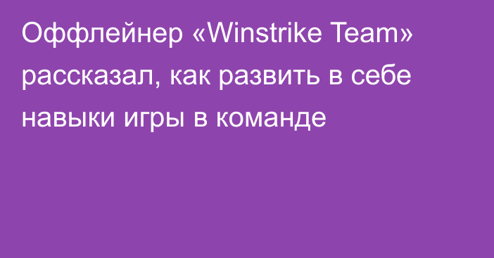 Оффлейнер «Winstrike Team» рассказал, как развить в себе навыки игры в команде