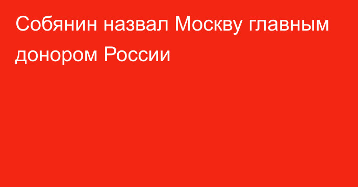Собянин назвал Москву главным донором России