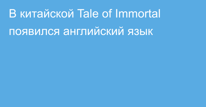 В китайской Tale of Immortal появился английский язык