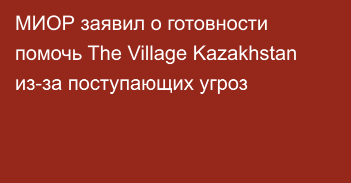 МИОР заявил о готовности помочь The Village Kazakhstan из-за поступающих угроз