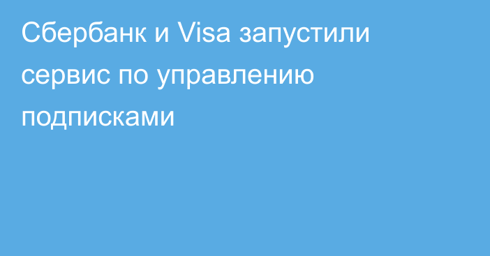Сбербанк и Visa запустили сервис по управлению подписками
