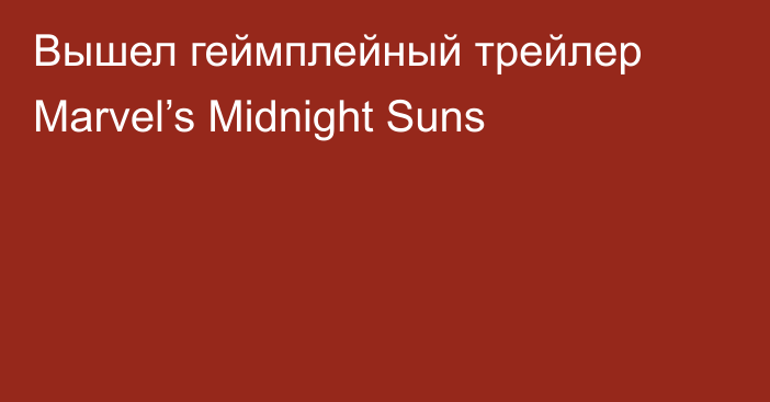 Вышел геймплейный трейлер Marvel’s Midnight Suns