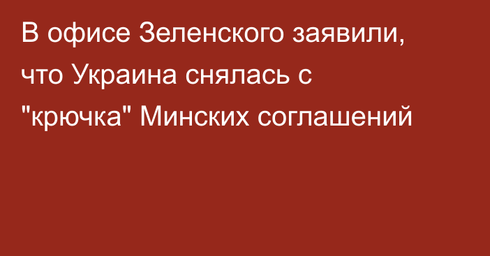 В офисе Зеленского заявили, что Украина снялась с 