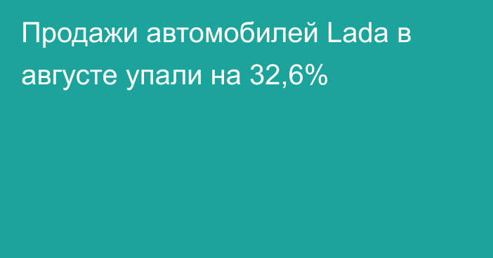 Продажи автомобилей Lada в августе упали на 32,6%