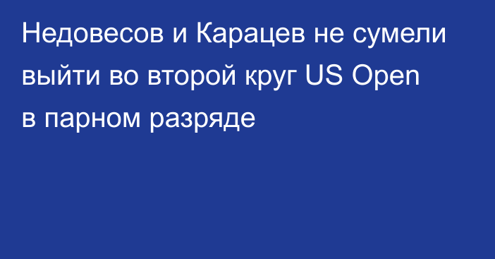 Недовесов и Карацев не сумели выйти во второй круг US Open в парном разряде