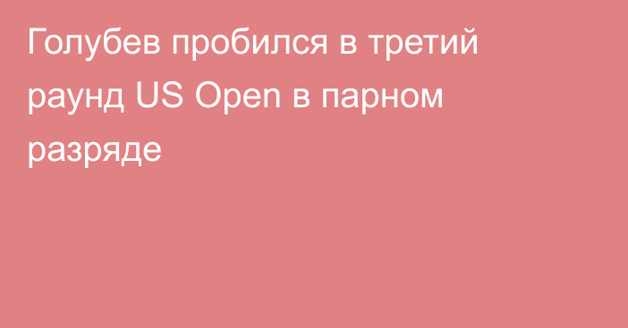 Голубев пробился в третий раунд US Open в парном разряде