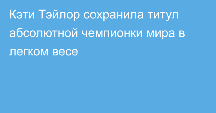 Кэти Тэйлор сохранила титул абсолютной чемпионки мира в легком весе