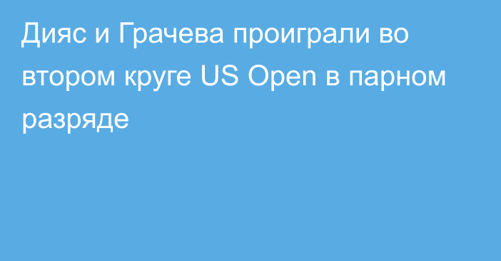 Дияс и Грачева проиграли во втором круге US Open в парном разряде