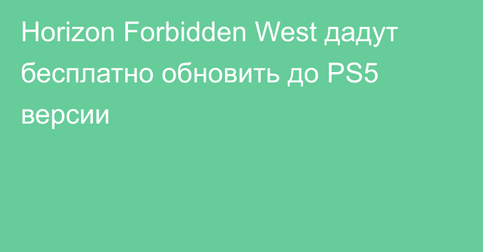 Horizon Forbidden West дадут бесплатно обновить до PS5 версии
