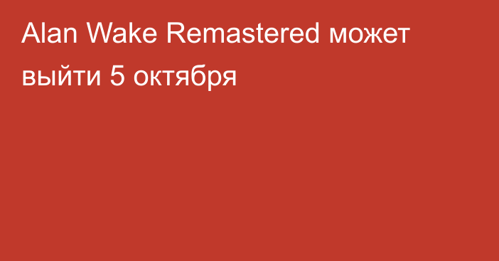 Alan Wake Remastered может выйти 5 октября