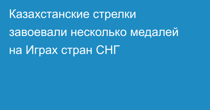 Казахстанские стрелки завоевали несколько медалей на Играх стран СНГ