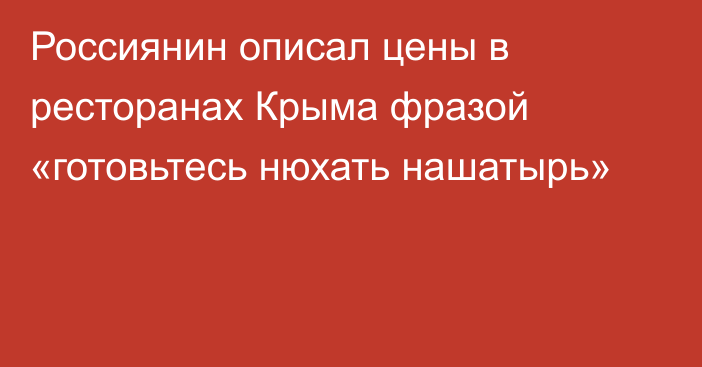 Россиянин описал цены в ресторанах Крыма фразой «готовьтесь нюхать нашатырь»