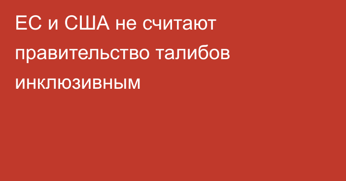 ЕС и США не считают правительство талибов инклюзивным