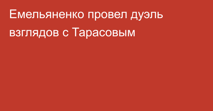 Емельяненко провел дуэль взглядов с Тарасовым