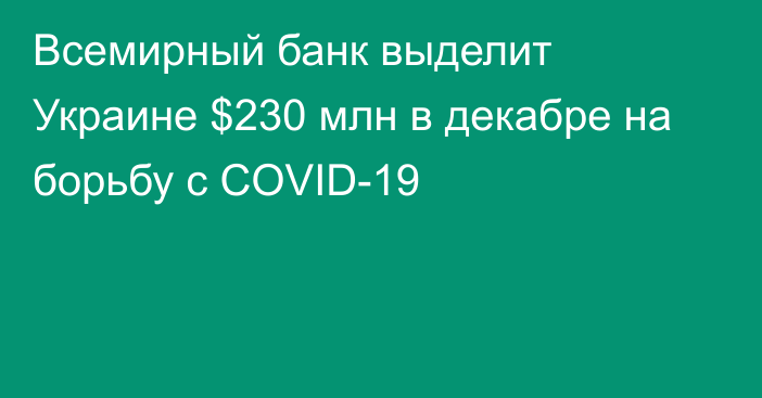 Всемирный банк выделит Украине $230 млн в декабре на борьбу с COVID-19