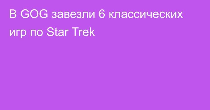 В GOG завезли 6 классических игр по Star Trek