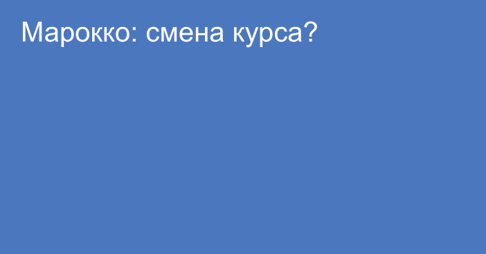 Марокко: смена курса?