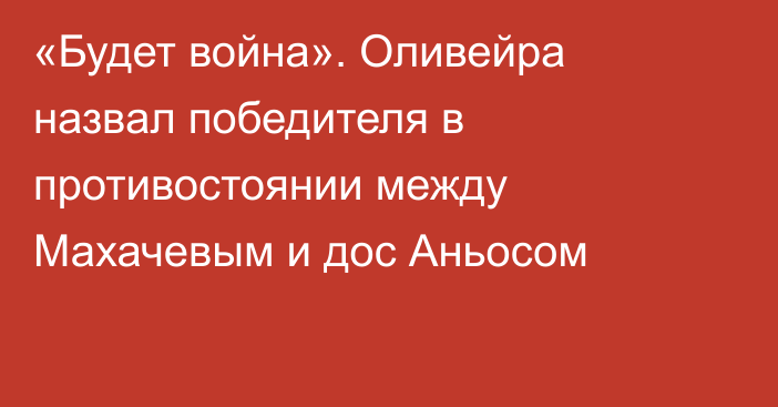 «Будет война». Оливейра назвал победителя в противостоянии между Махачевым и дос Аньосом