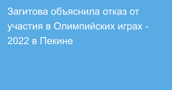 Загитова объяснила отказ от участия в Олимпийских играх - 2022 в Пекине