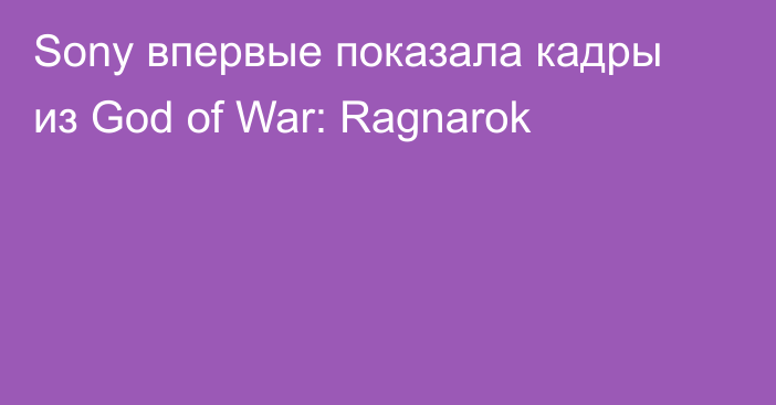 Sony впервые показала кадры из God of War: Ragnarok