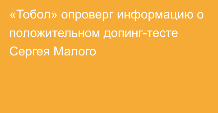 «Тобол» опроверг информацию о положительном допинг-тесте Сергея Малого