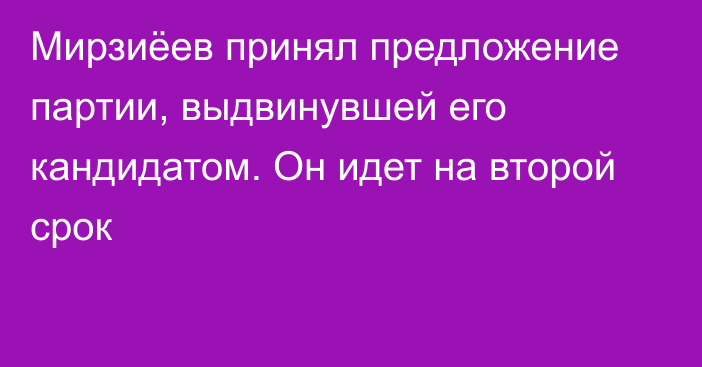 Мирзиёев принял предложение партии, выдвинувшей его кандидатом. Он идет на второй срок