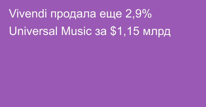 Vivendi продала еще 2,9% Universal Music за $1,15 млрд