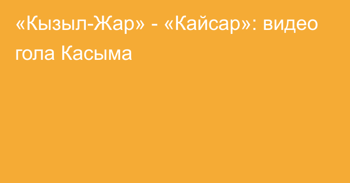 «Кызыл-Жар» - «Кайсар»: видео гола Касыма