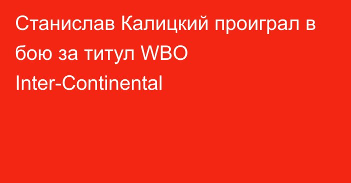 Станислав Калицкий проиграл в бою за титул WBO Inter-Continental