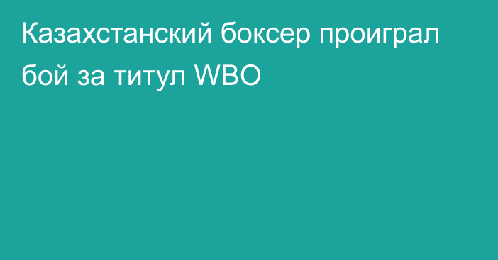 Казахстанский боксер проиграл бой за титул WBO