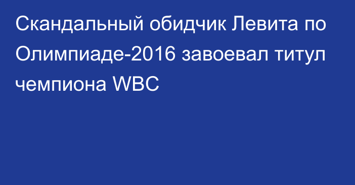 Скандальный обидчик Левита по Олимпиаде-2016 завоевал титул чемпиона WBC
