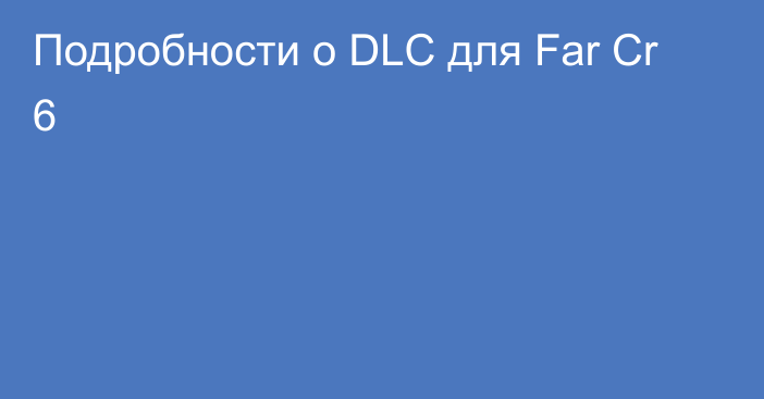 Подробности о DLC для Far Cr 6